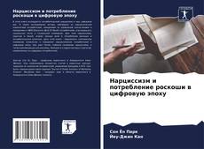 Buchcover von Нарциссизм и потребление роскоши в цифровую эпоху