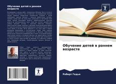 Couverture de Обучение детей в раннем возрасте
