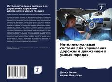 Capa do livro de Интеллектуальная система для управления дорожным движением в умных городах 