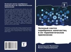 Bookcover of Зеленый синтез серебряных наночастиц и их терапевтическое применение