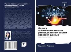 Borítókép a  Оценка производительности распределенных систем хранения данных - hoz
