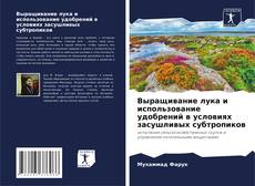 Borítókép a  Выращивание лука и использование удобрений в условиях засушливых субтропиков - hoz