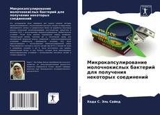 Bookcover of Микрокапсулирование молочнокислых бактерий для получения некоторых соединений