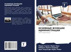 Buchcover von ОСНОВНЫЕ ФУНКЦИИ АДМИНИСТРАЦИИ