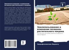Capa do livro de Землепользование и изменение почвенно-растительного покрова 