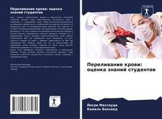 Bookcover of Переливание крови: оценка знаний студентов