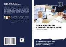 Bookcover of ТЕМЫ ДЕЛОВОГО АДМИНИСТРИРОВАНИЯ