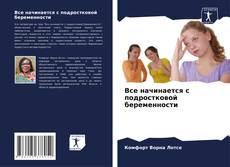 Copertina di Все начинается с подростковой беременности