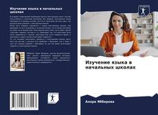 Borítókép a  Изучение языка в начальных школах - hoz