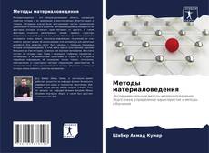Borítókép a  Методы материаловедения - hoz