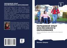Bookcover of ПЕРЕДОВОЙ ОПЫТ ИНКЛЮЗИВНОГО ОБРАЗОВАНИЯ