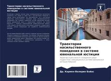 Bookcover of Траектории насильственного поведения в системе ювенальной юстиции