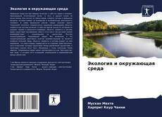 Bookcover of Экология и окружающая среда