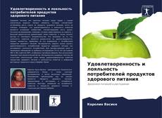 Bookcover of Удовлетворенность и лояльность потребителей продуктов здорового питания