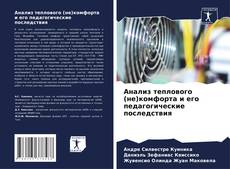 Bookcover of Анализ теплового (не)комфорта и его педагогические последствия