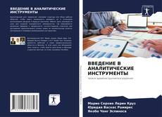 Buchcover von ВВЕДЕНИЕ В АНАЛИТИЧЕСКИЕ ИНСТРУМЕНТЫ