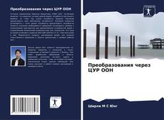 Bookcover of Преобразования через ЦУР ООН