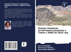 Bookcover of Анализ вопросов устойчивого развития в Гаити с 2000 по 2015 год