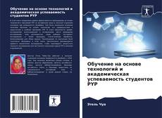 Capa do livro de Обучение на основе технологий и академическая успеваемость студентов PYP 