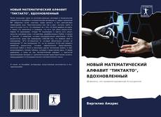 Borítókép a  НОВЫЙ МАТЕМАТИЧЕСКИЙ АЛФАВИТ "ТИКТАКТО", ВДОХНОВЛЕННЫЙ - hoz