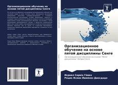 Borítókép a  Организационное обучение на основе пятой дисциплины Сенге - hoz