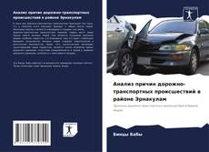 Borítókép a  Анализ причин дорожно-транспортных происшествий в районе Эрнакулам - hoz