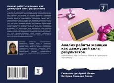 Couverture de Анализ работы женщин как движущей силы результатов