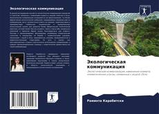 Borítókép a  Экологическая коммуникация - hoz