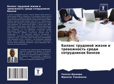 Capa do livro de Баланс трудовой жизни и тревожность среди сотрудников банков 