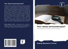 Buchcover von Что такое интеллектуал?