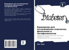Portada del libro de Биомаркер для отслеживания этиологии, фенотипов и патофизиологии