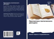 Buchcover von Прагматика поэтического дискурса