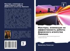 Bookcover of Факторы, влияющие на эффективность работы Дорожного агентства Лимпопо