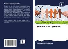 Обложка Теория преступности