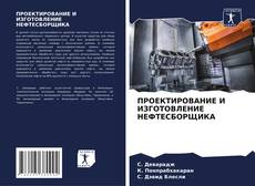Bookcover of ПРОЕКТИРОВАНИЕ И ИЗГОТОВЛЕНИЕ НЕФТЕСБОРЩИКА