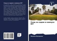 Bookcover of Уход за садом в кампусе RIT
