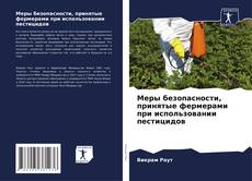 Bookcover of Меры безопасности, принятые фермерами при использовании пестицидов