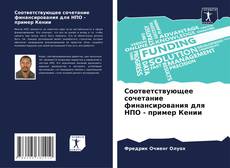 Bookcover of Соответствующее сочетание финансирования для НПО - пример Кении