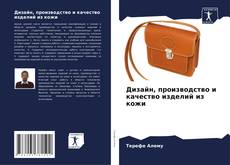 Bookcover of Дизайн, производство и качество изделий из кожи