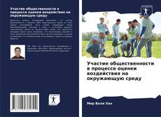 Bookcover of Участие общественности в процессе оценки воздействия на окружающую среду