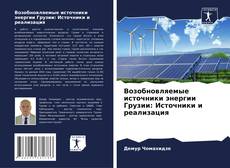 Bookcover of Возобновляемые источники энергии Грузии: Источники и реализация