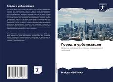 Buchcover von Город и урбанизация