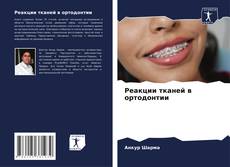 Bookcover of Реакции тканей в ортодонтии