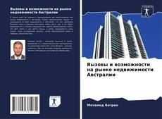 Bookcover of Вызовы и возможности на рынке недвижимости Австралии