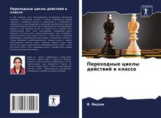 Bookcover of Переходные циклы действий в классе