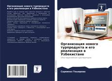 Copertina di Организация нового турпродукта и его реализация в Узбекистане