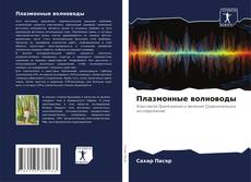 Buchcover von Плазмонные волноводы