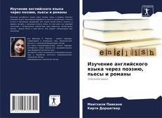 Bookcover of Изучение английского языка через поэзию, пьесы и романы