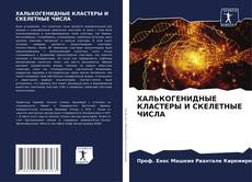 Bookcover of ХАЛЬКОГЕНИДНЫЕ КЛАСТЕРЫ И СКЕЛЕТНЫЕ ЧИСЛА