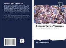 Bookcover of Деревни Хауз в Тлемсене